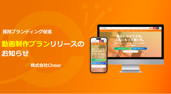 【チアキャリア】リクルート動画制作を追加した新プランリリース開始のお知らせ
