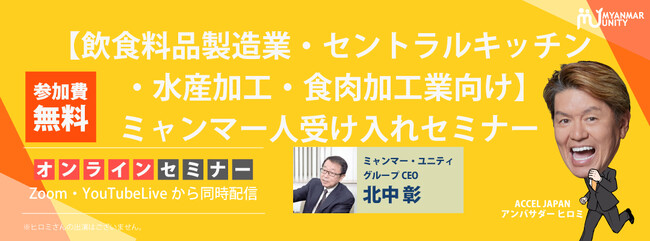 【大人気セミナーを無料公開】【飲食料品製造業・セントラルキッチン・水産加工・食肉加工業向け】ミャンマー人受け入れセミナー