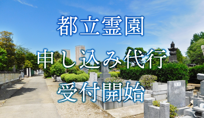 株式会社ニチリョク、都立霊園申し込み代行受付開始