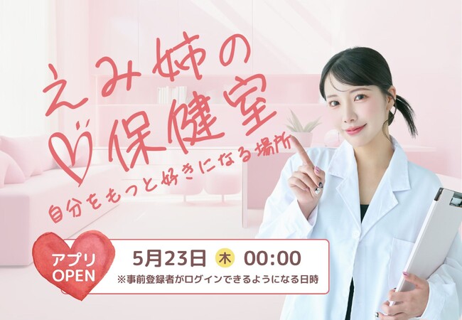YouTube登録者数50万人超えの大人気YouTuber「えみ姉」いよいよ5月23日よりオンラインコミュニティ【えみ姉の保健室】をOPEN!!