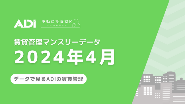不動産メディアサイト「不動産投資家Kとその仲間たち」賃貸管理マンスリーデータ（2024年4月）を公開
