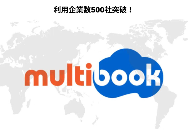クラウド型会計・ERPサービス「multibook（マルチブック）」が、利用企業数500社を突破しました。