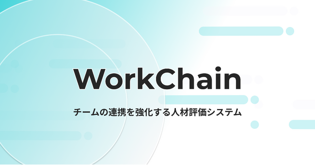 【日本DAO協会「第1弾 合同会社型DAOツール」に選出】次世代の人材管理システム『Work Chain』を提供開始