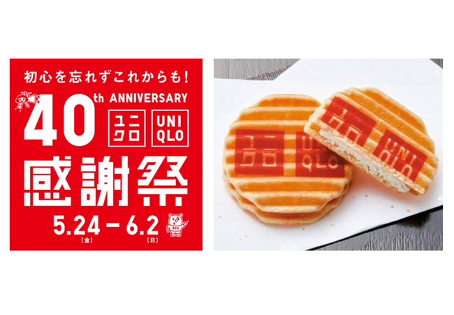 京菓子處鼓月と京都市内ユニクロ13店舗が「ユニクロ40周年感謝祭」でコラボレーション！5月24日限定で「ユニクロのロゴ入りプレミアム千寿せんべい」 を先着プレゼント
