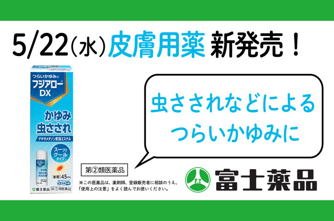 虫さされなどによる つらいかゆみに　皮膚用薬「フジアロー(R)DX」5/22(水)新発売！