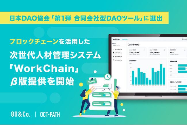【日本DAO協会「第1弾 合同会社型DAOツール」に選出】ブロックチェーン活用の次世代人材管理システム「WorkChain」をリリース