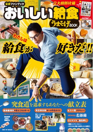 【5月21日発売】劇場最新作『おいしい給食 Road to イカメシ』の公開に先駆けて初の公式ファンブックが発売！　名言を集めた特製シールと作中に登場した給食がプリントされた特製シートの2大付録付き