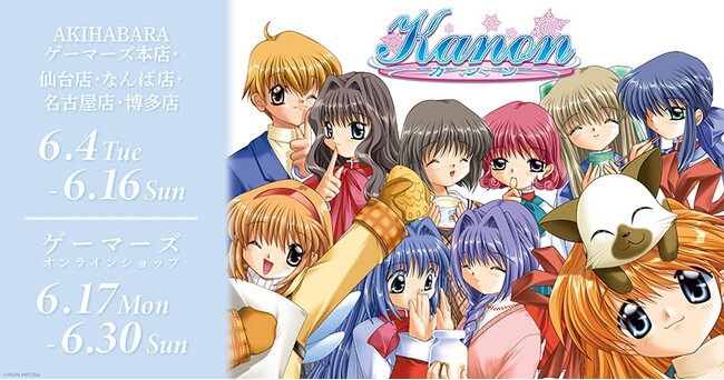 『Kanon』POP UP を2024年6月4日(火)よりゲーマーズにて開催致します！