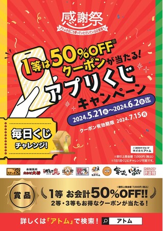 毎日チャレンジでお得なクーポン獲得！アトム10ブランドで開催！