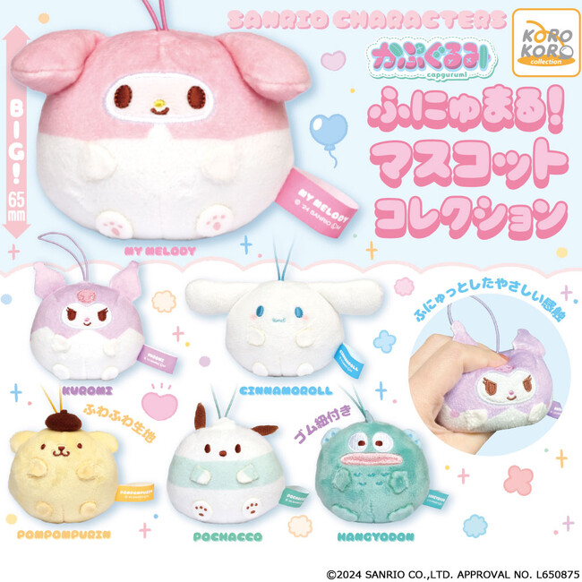 サンリオキャラクターズのまんまるなカプセルサイズのぬいぐるみ「かぷぐるみ ふにゅまる！マスコットコレクション」がカプセルトイで登場！