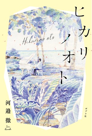【バンド解散後の「ファンレター」がきっかけで執筆】元「WEAVER」河邉徹の小説最新刊、『ヒカリノオト』いよいよ発売！