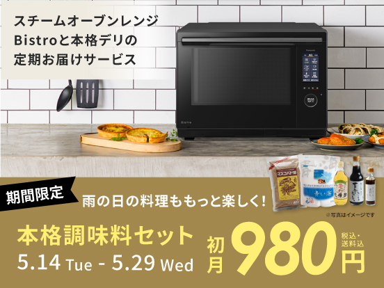 【予約受付中】＼初月980円／24年度最新モデル オーブンレンジと本格デリをお届け！家電と食のサブスクfoodable