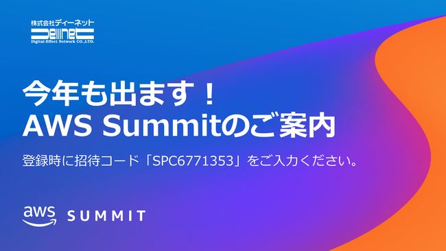 ディーネット、「AWS Summit Japan 2024」にシルバースポンサーとして出展