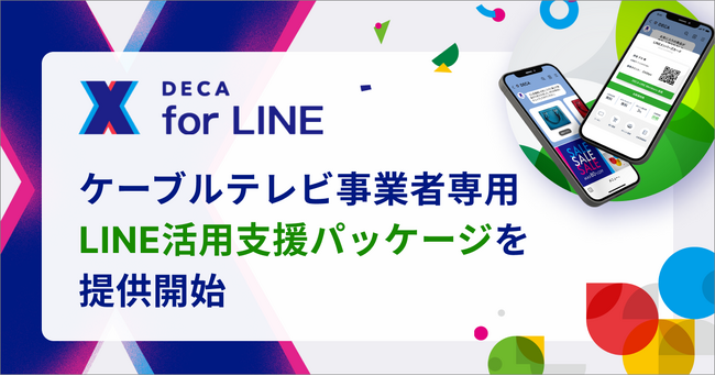 LINEマーケティングツール「DECA for LINE」で、ケーブルテレビ事業者専用パッケージサービスを提供開始