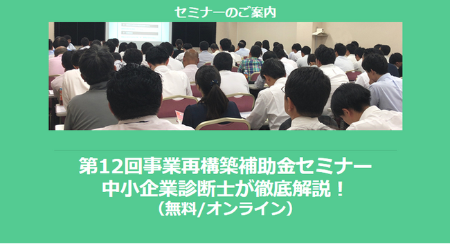 【5/21より】「第12回事業再構築補助金セミナー」を開催します(無料/オンライン)【助成金なう】