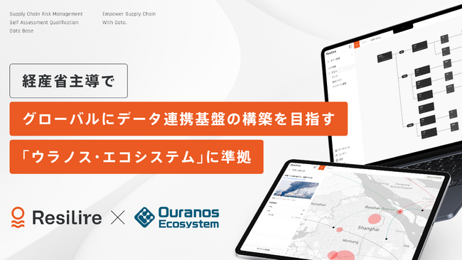 サプライチェーンリスク管理サービス「Resilire」、経産省主導でグローバルにデータ連携基盤の構築を目指す「ウラノス・エコシステム」に準拠