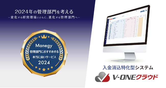 V-ONEクラウド、国内最大級の管理部門と士業の専門サイトManegyの「編集部が管理部門におすすめする本当に良いサービス2024」に選出