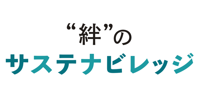 クオン、“サステナブル”をテーマにつながるオンラインコミュニティ「“絆”のサステナビレッジ」開設！