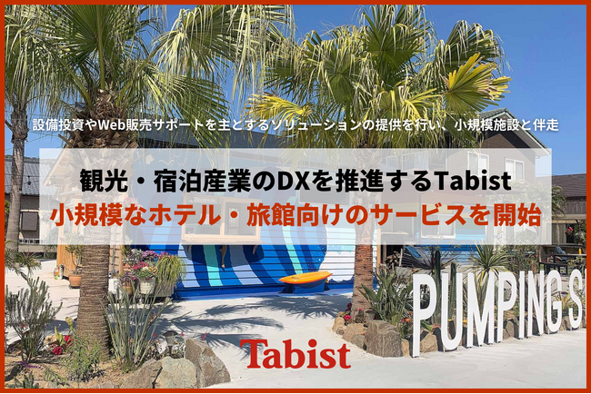 観光・宿泊産業のDXを推進するTabist、小規模なホテル・旅館向けのサービスを開始