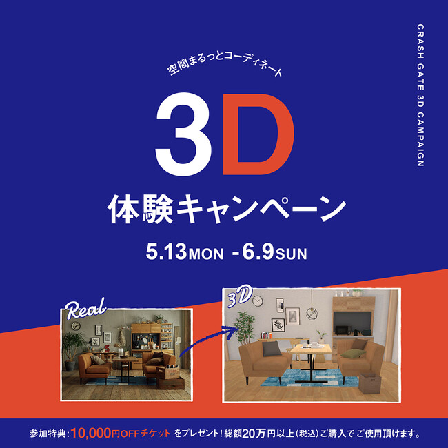 全国16店舗のクラッシュゲート直営店にて、3Dシュミレーターを使った 新サービスを開始！6/9（日）まで、体験キャンペーン実施中。