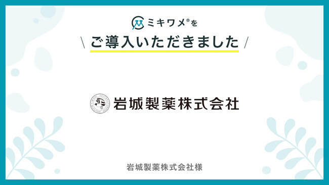 岩城製薬株式会社が「ミキワメ」を導入