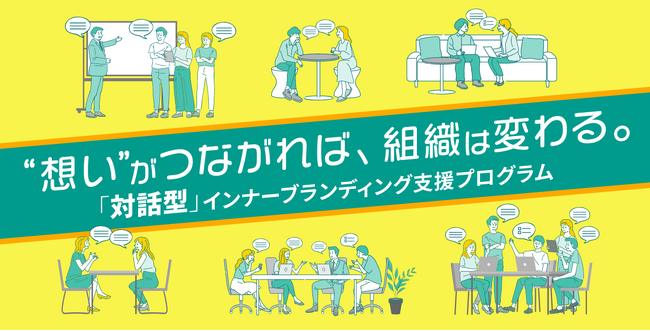 インナーブランディング推進セミナープログラム【Wizコネクト】リリース/セミナー開催のお知らせ