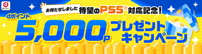 dアニメストアをPlayStation(R)5でも！2024年5月21日（火）より提供開始