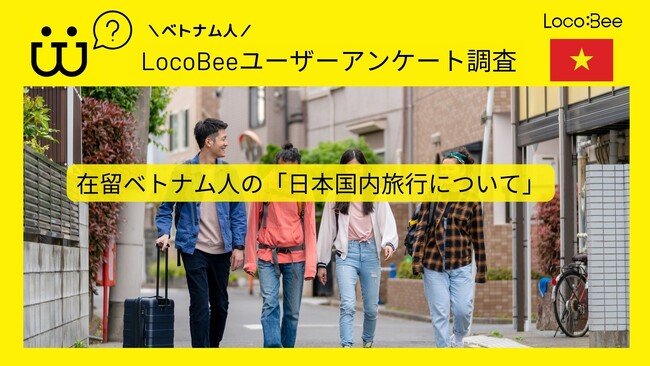 【アンケート結果報告】在留ベトナム人の「日本国内旅行」について意識調査を行いました