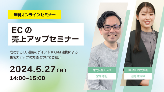 2社共催セミナー『ECサイトの売上最大化できていますか？～成功するEC運用のポイントやCRM連携による集客力アップの方法についてご紹介～』を2024年5月27日に開催！