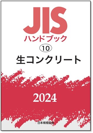 【電子閲覧も可能！】JISを分野別にギュッとまとめたJISハンドブック　2024年版7月発行分をご予約受付中！