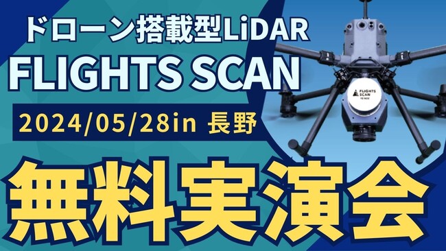 5/28(火) 長野県で測量・建設事業者むけドローンレーザー