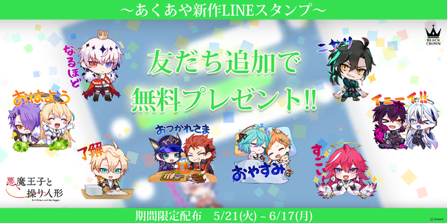弔花者と呪いを癒やすダークファンタジーADV『悪魔王子と操り人形（あくあや）』の新作LINEスタンプを期間限定で5月21日より無料配布開始！