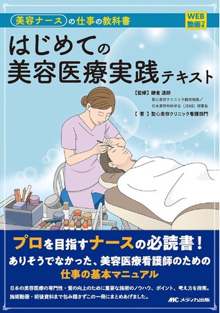 業界初※の美容ナース向け教科書、5月末に発刊へ