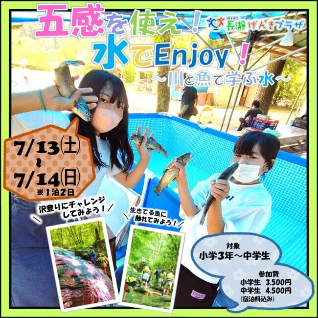 ［埼玉県長瀞町］水を全身で感じながら学ぶイベント　五感を使え！ 水でEnjoy！ ～川と魚で学ぶ水～　開催！［埼玉県立長瀞げんきプラザ］