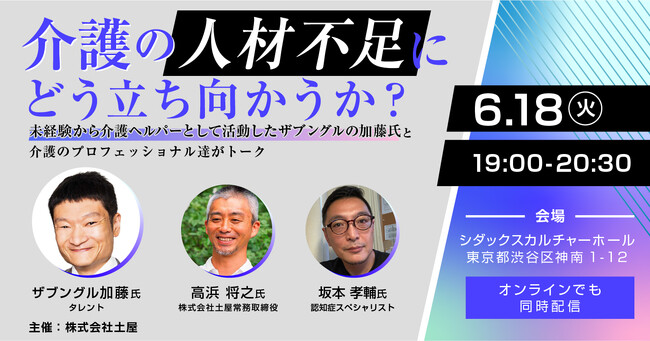ザブングル加藤氏を招き、介護の人材不足について徹底討論
