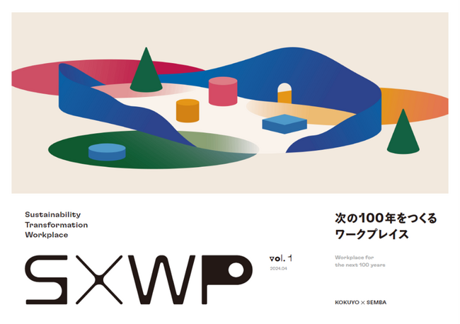 コクヨ×船場 サステナビリティとワークプレイスの在り方を提言するレポート「SXWP Vol.1」を公開