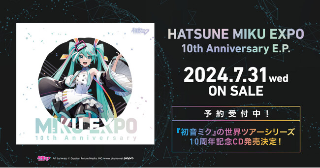 初音ミクの世界ツアーシリーズ10周年記念CD、2024年7月31日（水）発売に向けて予約受付開始！