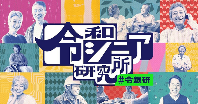 Hakuhodo DY ONE、令和のシニア世代に向けたデジタルマーケティングを研究する専門組織「令和シニア研究所」を発足