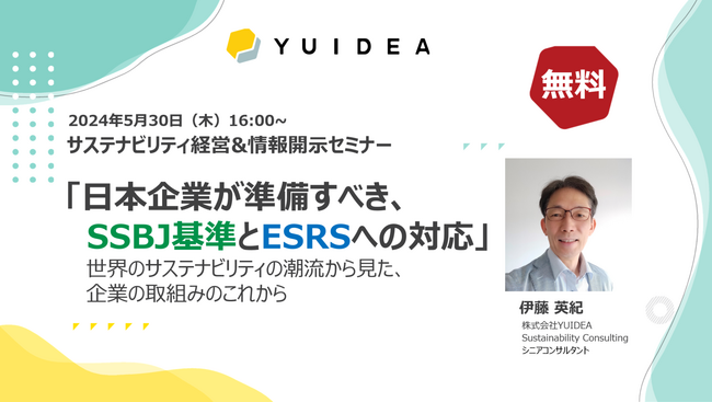 無料【5/30 (木) サステナビリティ経営&情報開示セミナー開催】「日本企業が準備すべき、SSBJ基準とESRSへの対応」世界のサステナビリティの潮流から見た、企業の取組みのこれから