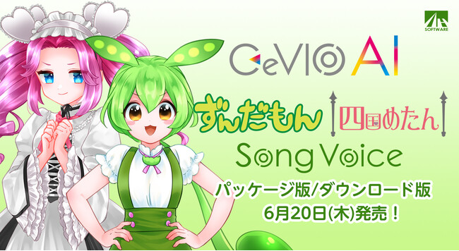 『CeVIO AI ずんだもん/四国めたん ソングボイス』6月20日発売！また東北家シリーズが『VoiSona』としても登場！