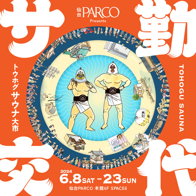 昨年大好評を博した東北最大級のサウナイベントが再び！！！仙台PARCO『トウホグサウナ大市 サ勤交代』開催