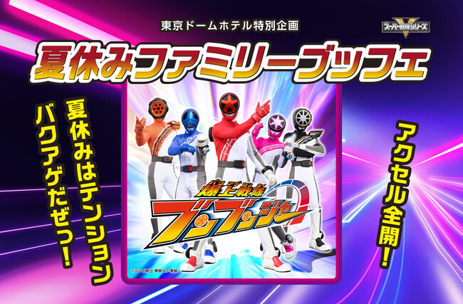 【東京ドームホテル特別企画】爆上戦隊ブンブンジャー「夏休みファミリーブッフェ」開催