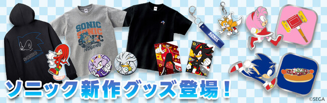 「ソニック・ザ・ヘッジホッグ」の新グッズが登場！本日5月21日（火）より予約開始