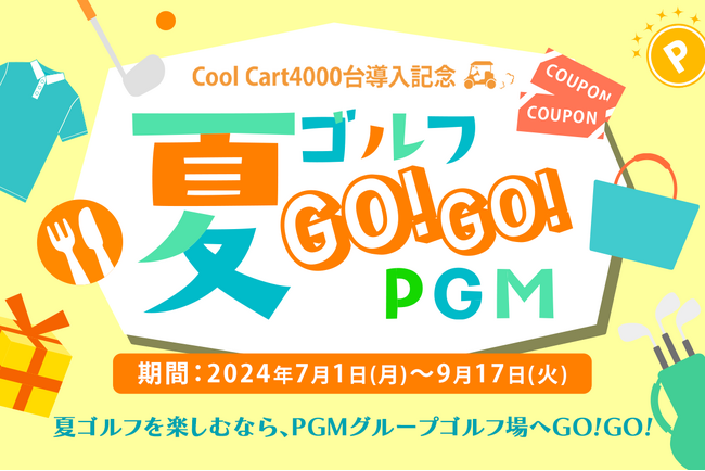 ＰＧＭがCool Cart 4,000台導入を記念して、全国148箇所のゴルフ場で、夏のイベント「夏ゴルフ ＧＯ！ＧＯ！ＰＧＭ」を7月1日より開催！