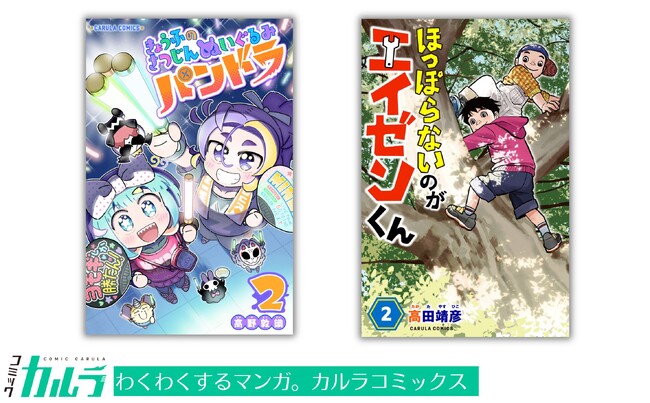 「コミックカルラ」より『きょうふのさつじんぬいぐるみ パンドラ』 『ほっぽらないのがエイゼンくん』各第２巻が電子単行本化！ 発売を記念しリリース２作品を無料増話で公開