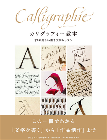 文字の書き方から作品制作まで一冊でわかる必見の書『カリグラフィー教本 37の美しい書き文字レッスン』6月発売