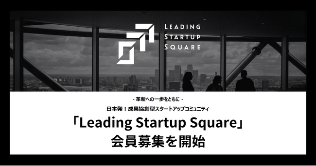 成果協創型スタートアップコミュニティ　「Leading Startup Square」会員募集を開始