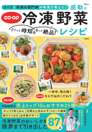 【コープ】 × 【冷凍王子・西川剛史】がコラボ！『コープと冷凍の専門家が本気で考えた! ぐぐっと時短＆もっと絶品! 感動の冷凍野菜レシピ』5/21発売