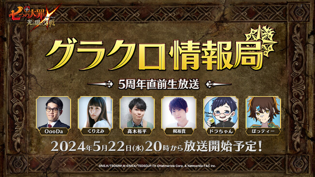 『七つの大罪 ～光と闇の交戦～』第56回グラクロ情報局～5周年直前生放送～5月23日実施のイベント情報を初公開！