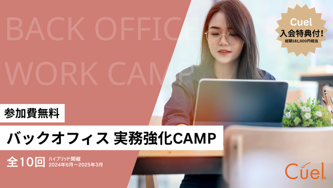 【無料】2024年6月11日(火)からスタート！VCと共同で開発したバックオフィス実務強化CAMPを開催！